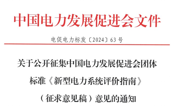 關于公開征集中國電力發(fā)展促進會團體標準《新型電力系統評價指南》（征求意見稿）意見的通知