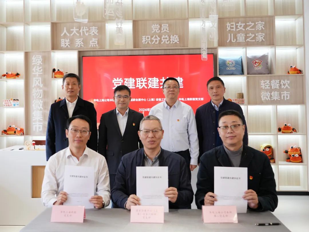 華電上海公司、國家會展中心(上海)、華電上海新能開展黨建聯(lián)建共建活動