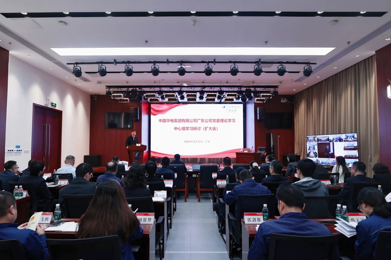 華電廣東公司召開“堅定不移推進能源企業(yè)高質(zhì)量發(fā)展”黨委理論學(xué)習中心組學(xué)習研討(擴大會)