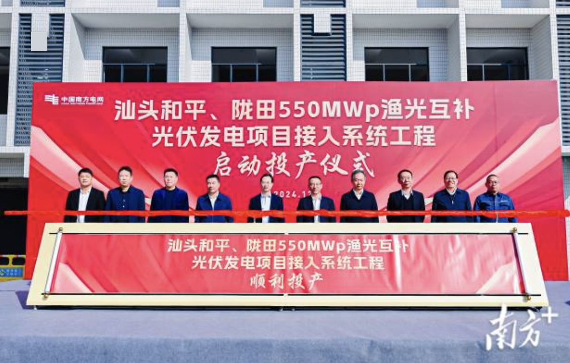 汕頭隴田、和平550Mwp漁光互補光伏發(fā)電項目供電接入系統(tǒng)工程竣工投產