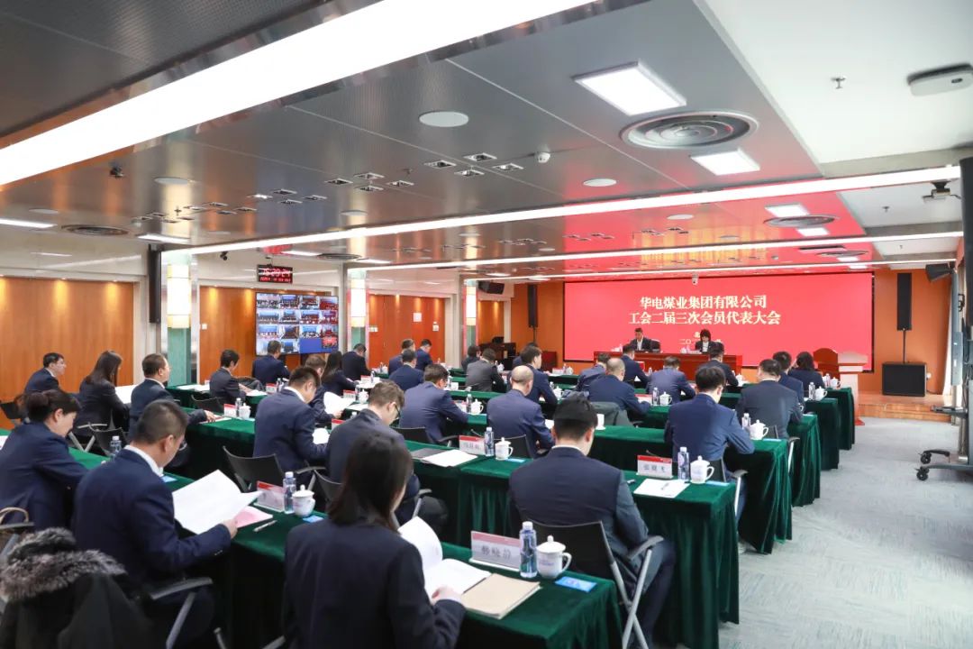 華電煤業(yè)二屆三次工代會、本部三屆三次工代會順利召開