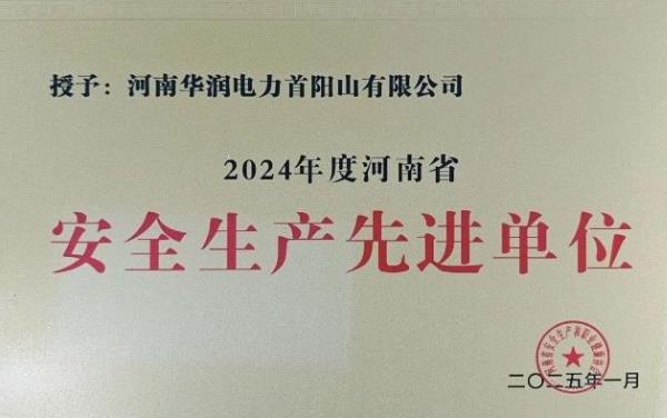 華潤電力洛陽公司榮獲“2024年度河南省安全生產(chǎn)先進(jìn)單位”榮譽稱號