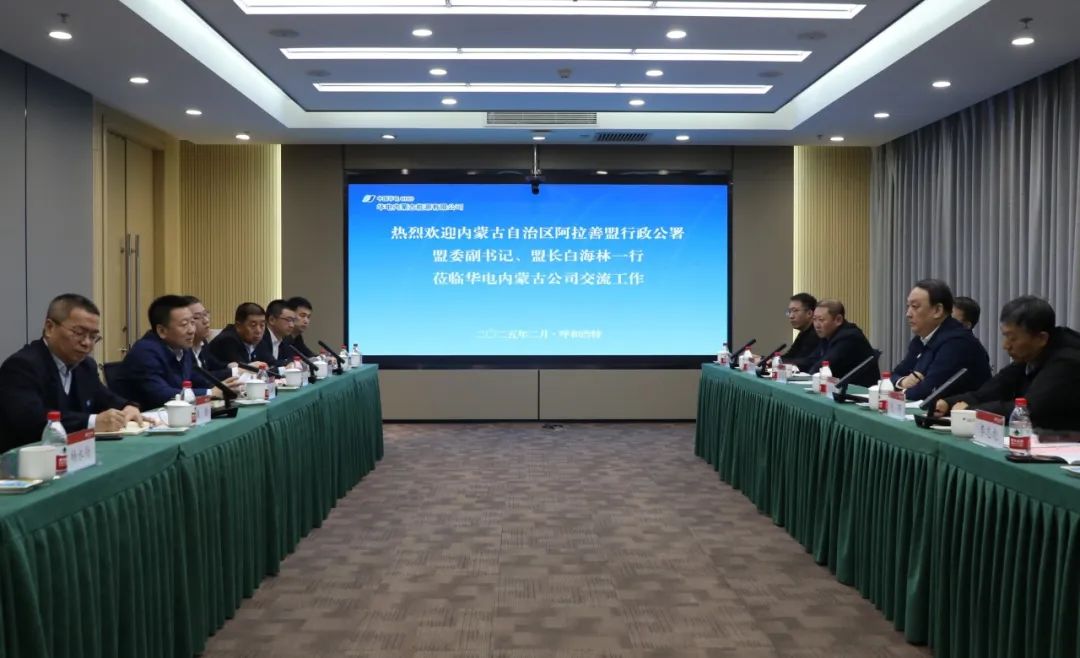 華電內(nèi)蒙古公司董事長那仁滿都拉、總經(jīng)理文奇與阿拉善盟盟委副書記、盟長白海林舉行會談