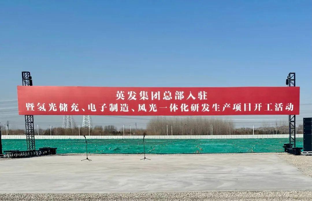 總投資25億!英發(fā)集團氫光儲充、風光一體化項目落地南京