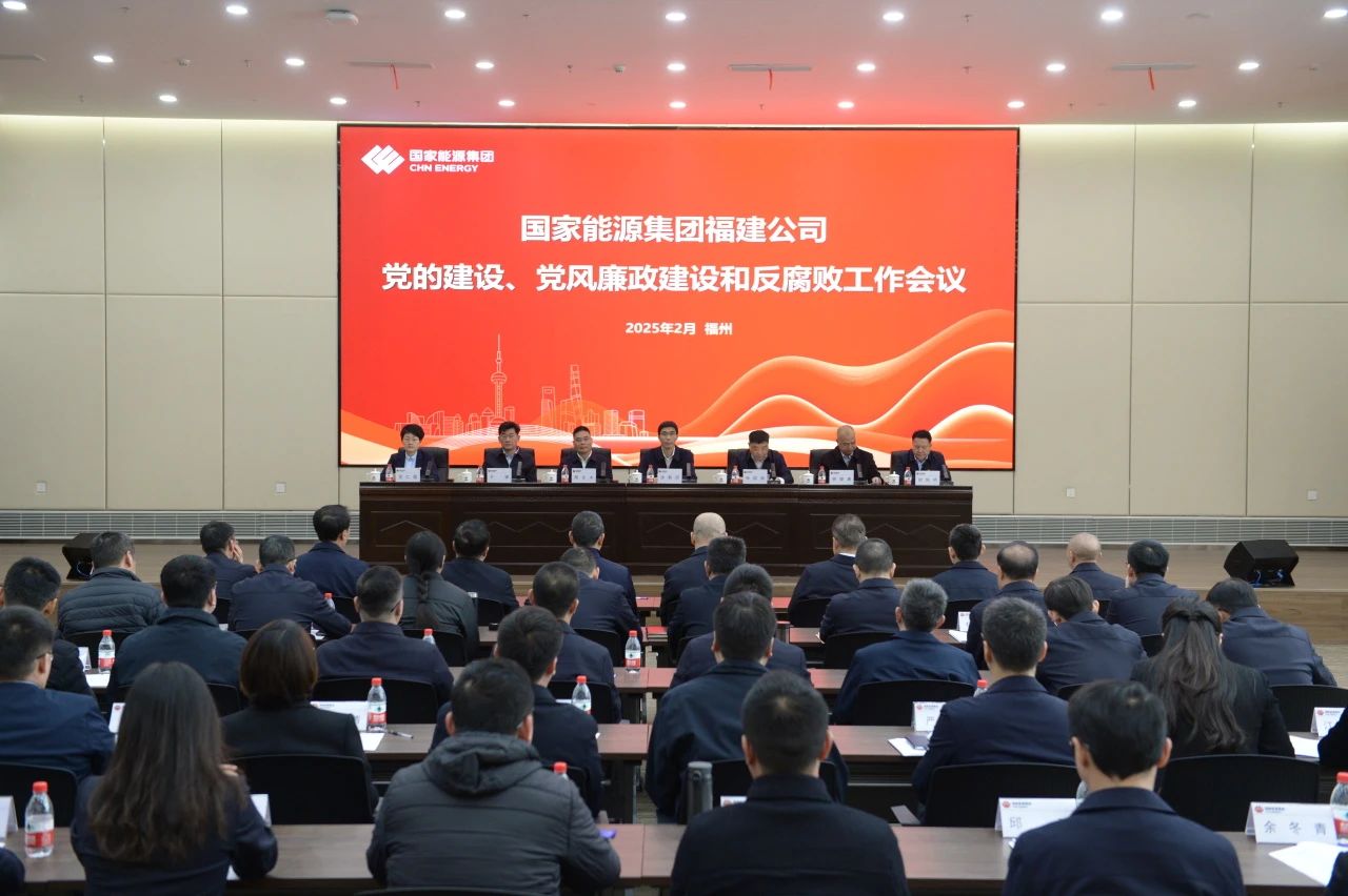 國家能源集團福建公司召開2025年黨的建設(shè)、 黨風廉政建設(shè)和反腐敗工作會議