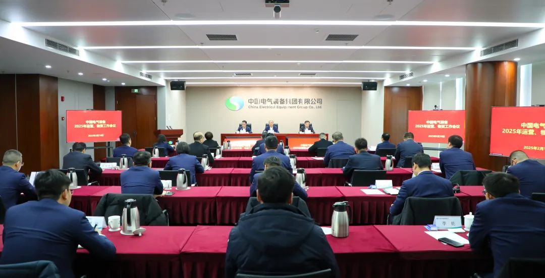 中國電氣裝備召開2025年運營、物資工作會議