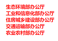 生態(tài)環(huán)境部、工信部等五部門(mén)發(fā)布重要目錄