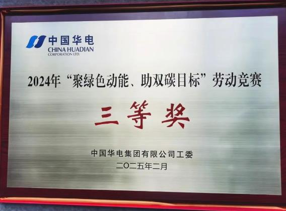 華電湖南公司榮獲集團公司“聚綠色動能、助雙碳目標(biāo)”勞動競賽多項榮譽