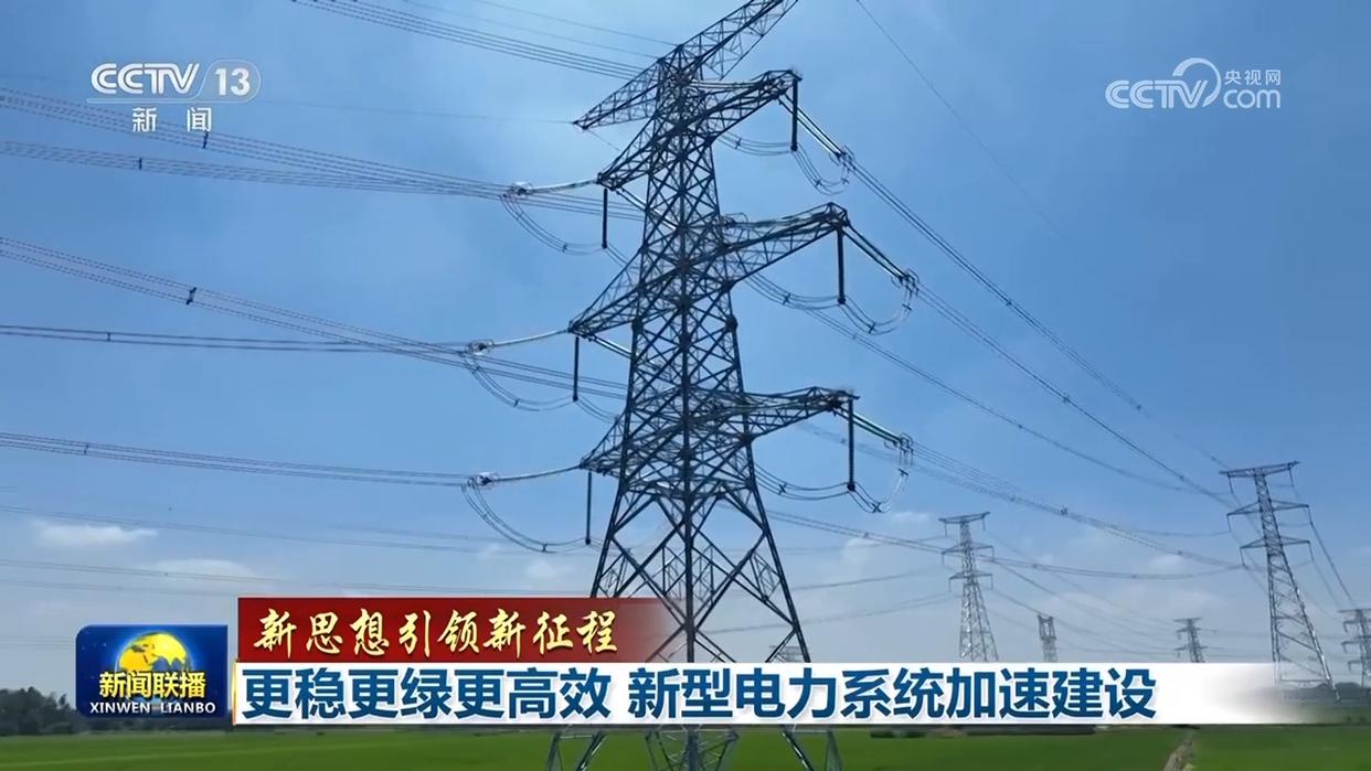 更穩(wěn)更綠更高效 新型電力系統(tǒng)加速建設
