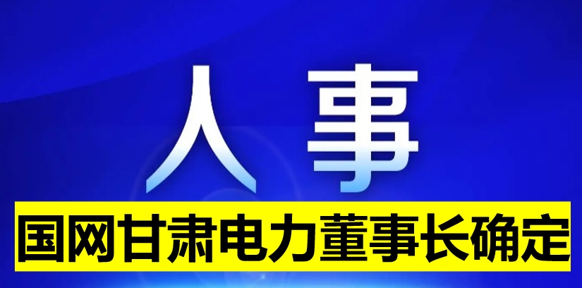 國網(wǎng)甘肅電力董事長確定！