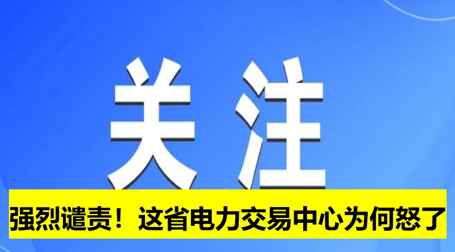 強烈譴責！這省電力交易中心為何怒了