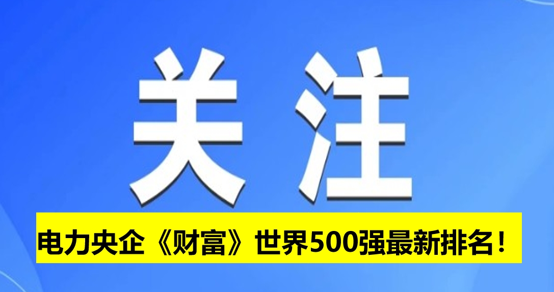 電力央企《財富》世界500強最新排名！