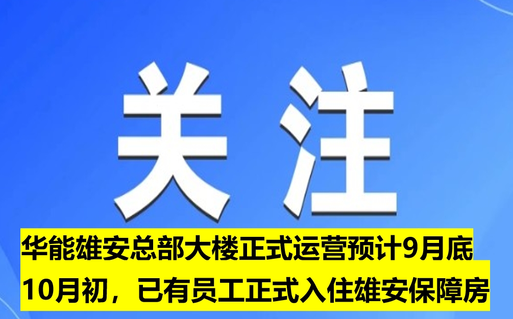 華能雄安總部大樓正式運(yùn)營(yíng)預(yù)計(jì)9月底10月初，已