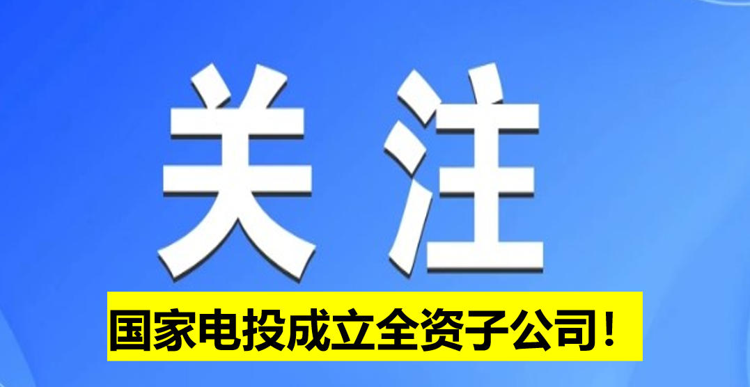 國(guó)家電投成立全資子公司！