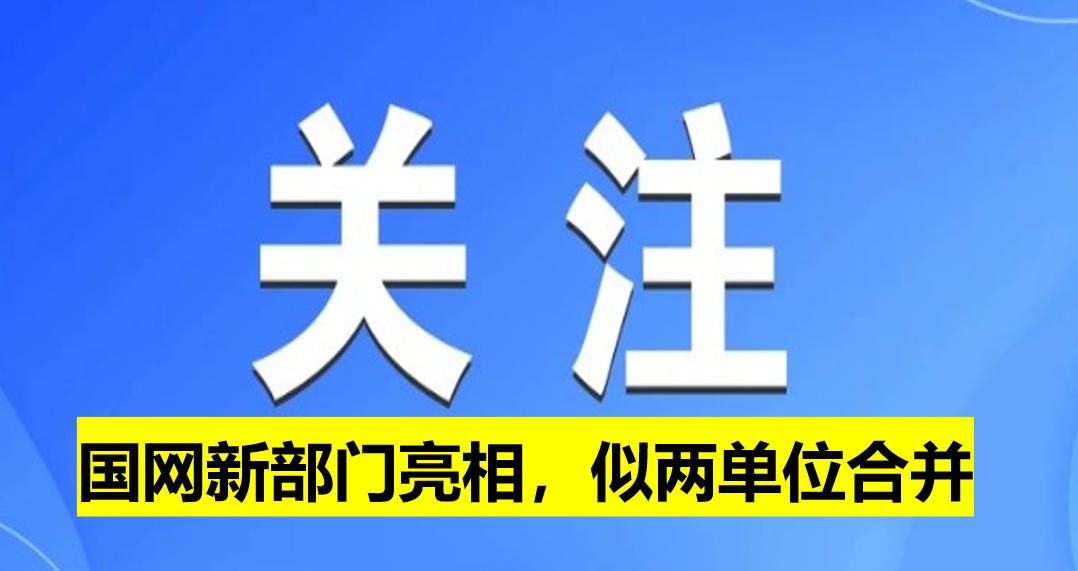 國網(wǎng)新部門亮相，似兩單位合并