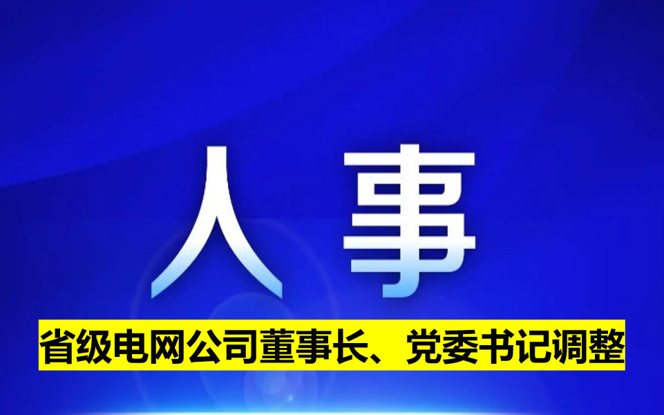 省級(jí)電網(wǎng)公司董事長(zhǎng)、黨委書記調(diào)整