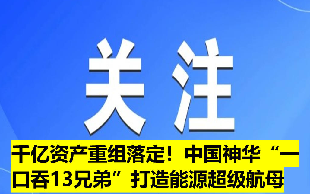千億資產重組落定！中國神華“一口吞13兄弟”打