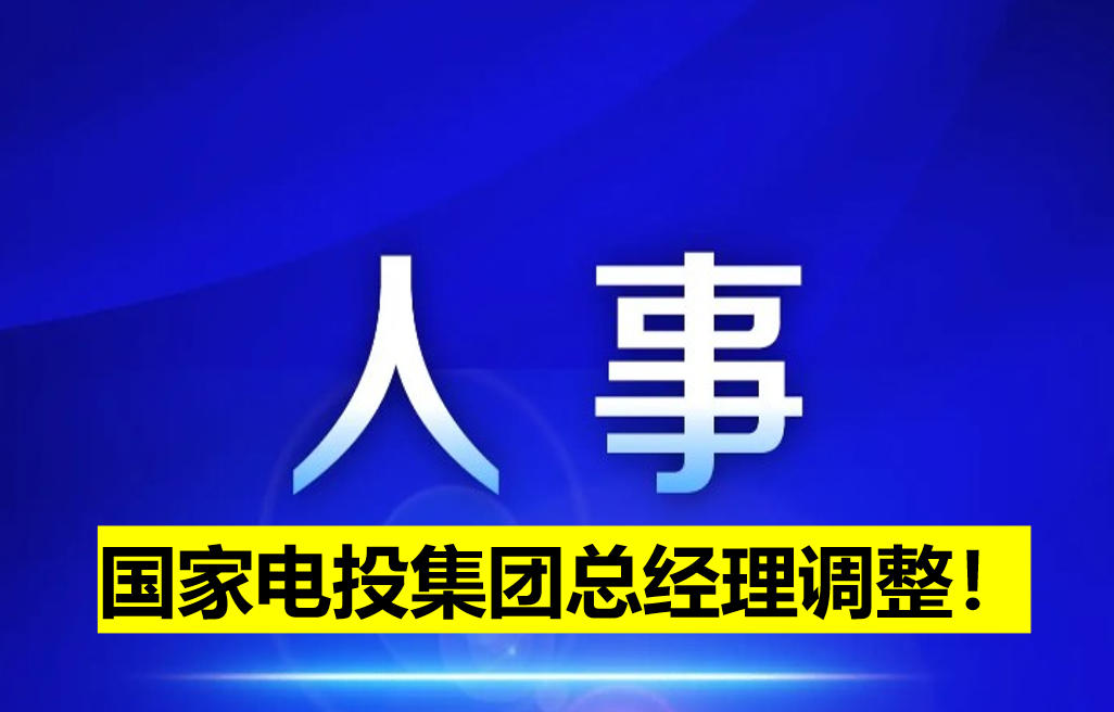 國(guó)家電投集團(tuán)總經(jīng)理調(diào)整！
