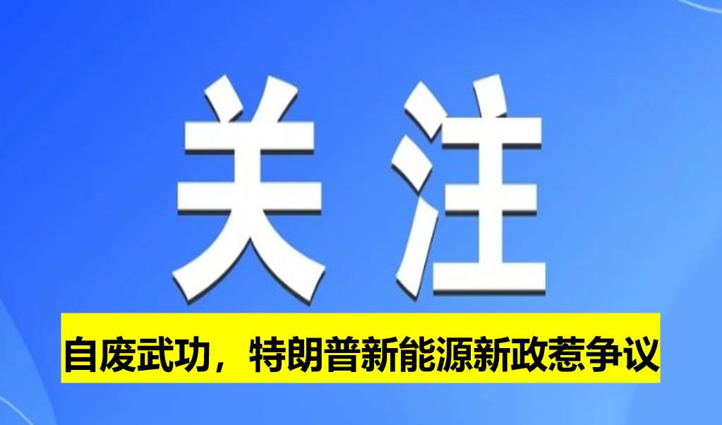 自廢武功，特朗普新能源新政惹爭議