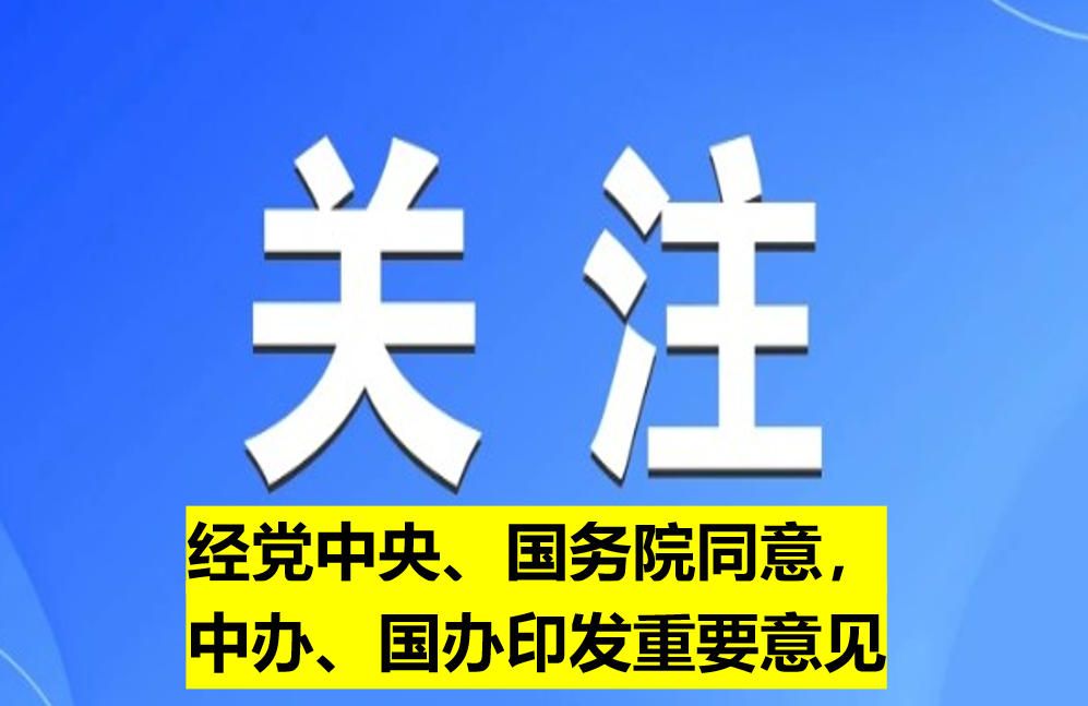 經(jīng)黨中央、國(guó)務(wù)院同意，中辦、國(guó)辦印發(fā)重要意見