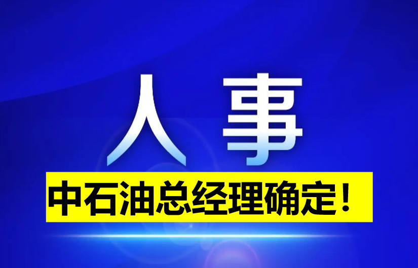 中石油總經理確定！