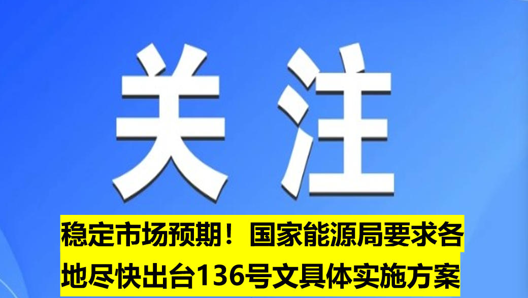 穩(wěn)定市場預(yù)期！國家能源局要求各地盡快出臺136號文具體實施方案